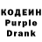 Кодеин Purple Drank favourite 4